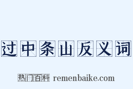 过中条山反义词是什么意思的图片